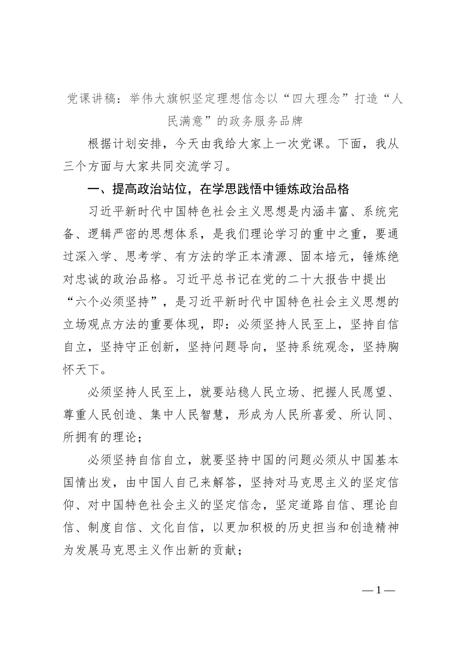 党课讲稿：举伟大旗帜坚定理想信念以“四大理念”打造“人民满意”的政务服务品牌_第1页