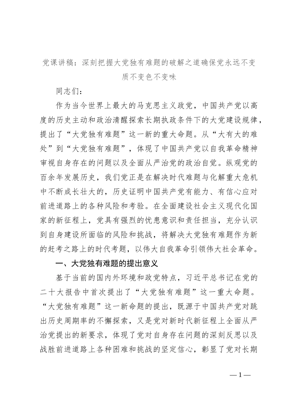 党课讲稿：深刻把握大党独有难题的破解之道确保党永远不变质不变色不变味_第1页