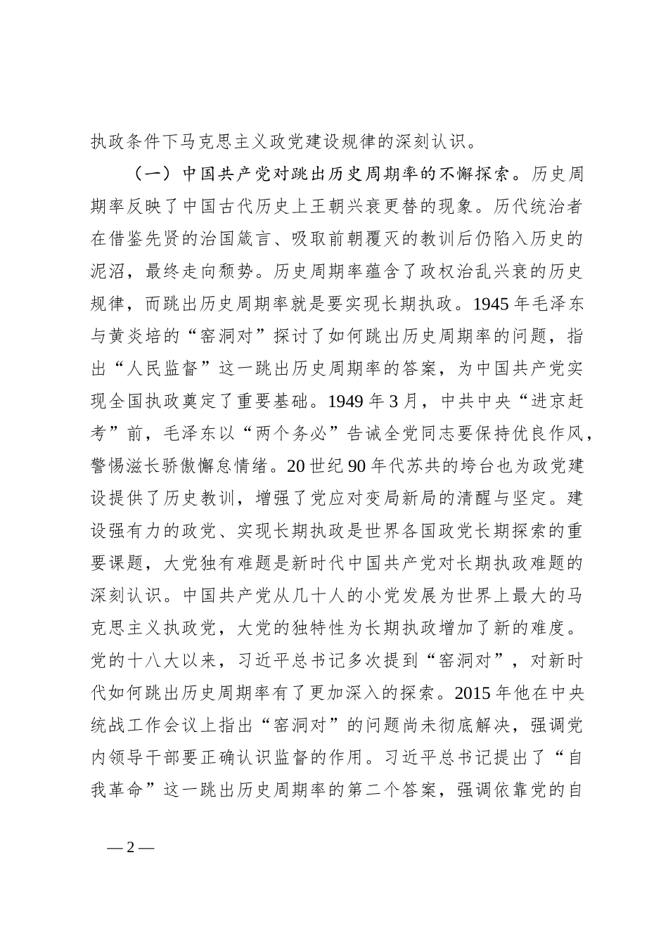 党课讲稿：深刻把握大党独有难题的破解之道确保党永远不变质不变色不变味_第2页