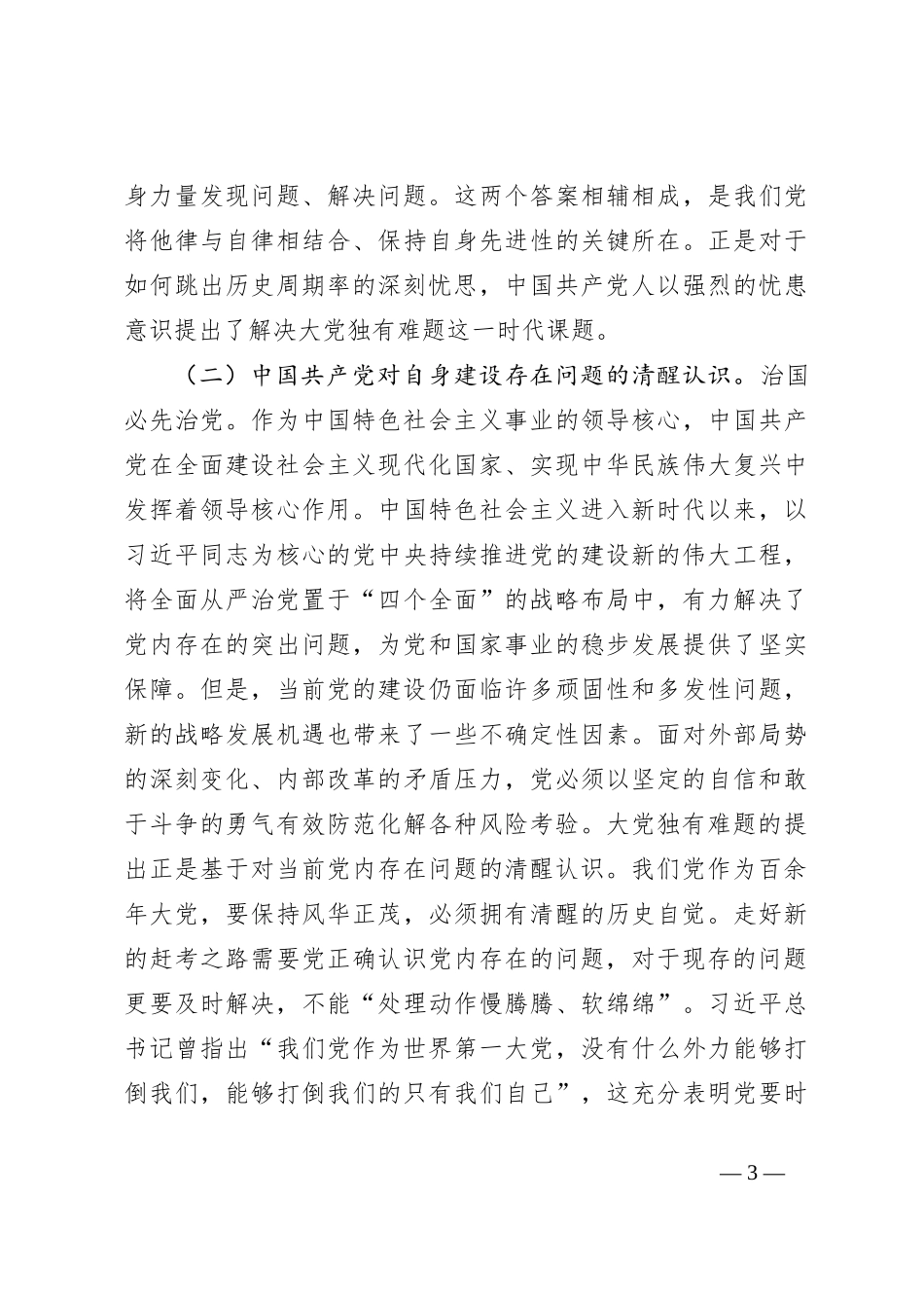 党课讲稿：深刻把握大党独有难题的破解之道确保党永远不变质不变色不变味_第3页
