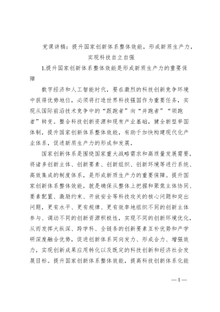 党课讲稿：提升国家创新体系整体效能，形成新质生产力，实现科技自立自强