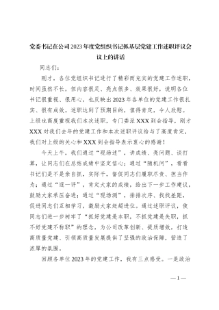 党委书记在公司2023年度党组织书记抓基层党建工作述职评议会议上的讲话