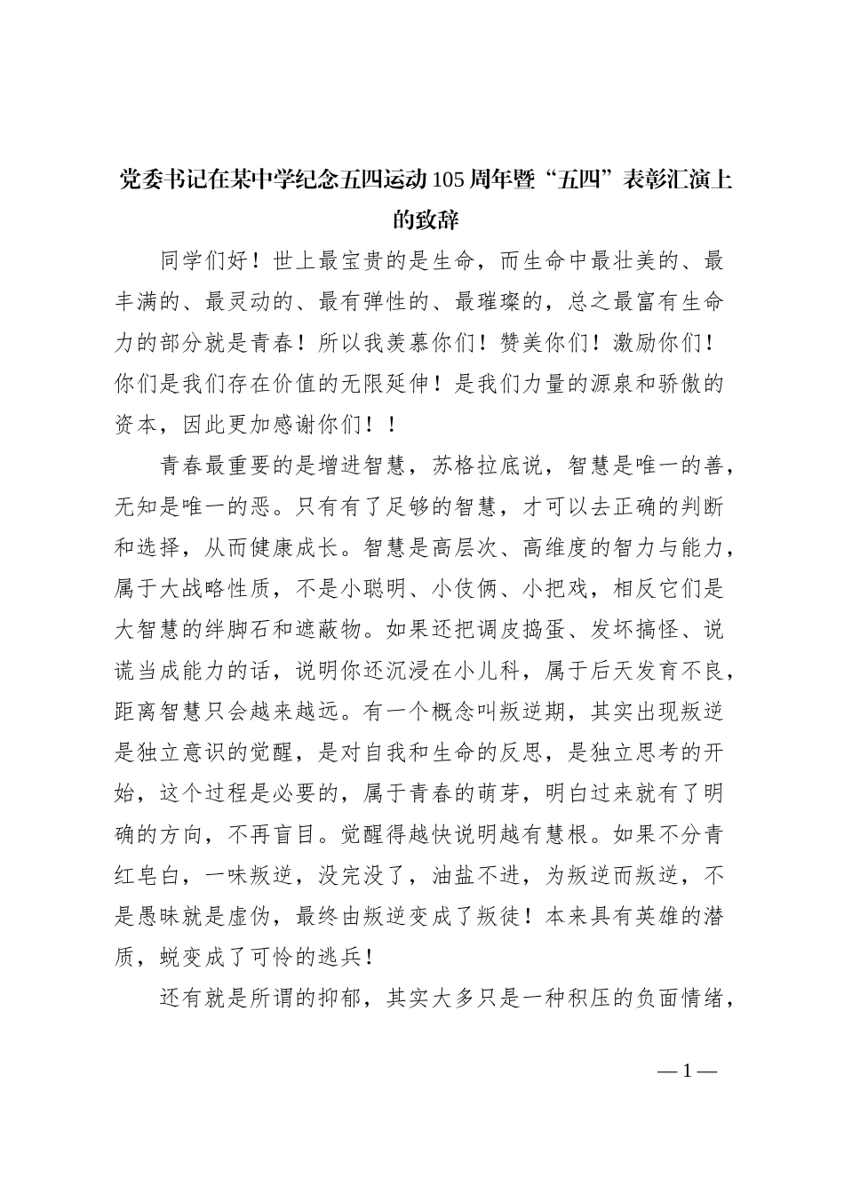 党委书记在某中学纪念五四运动105周年暨“五四”表彰汇演上的致辞_第1页