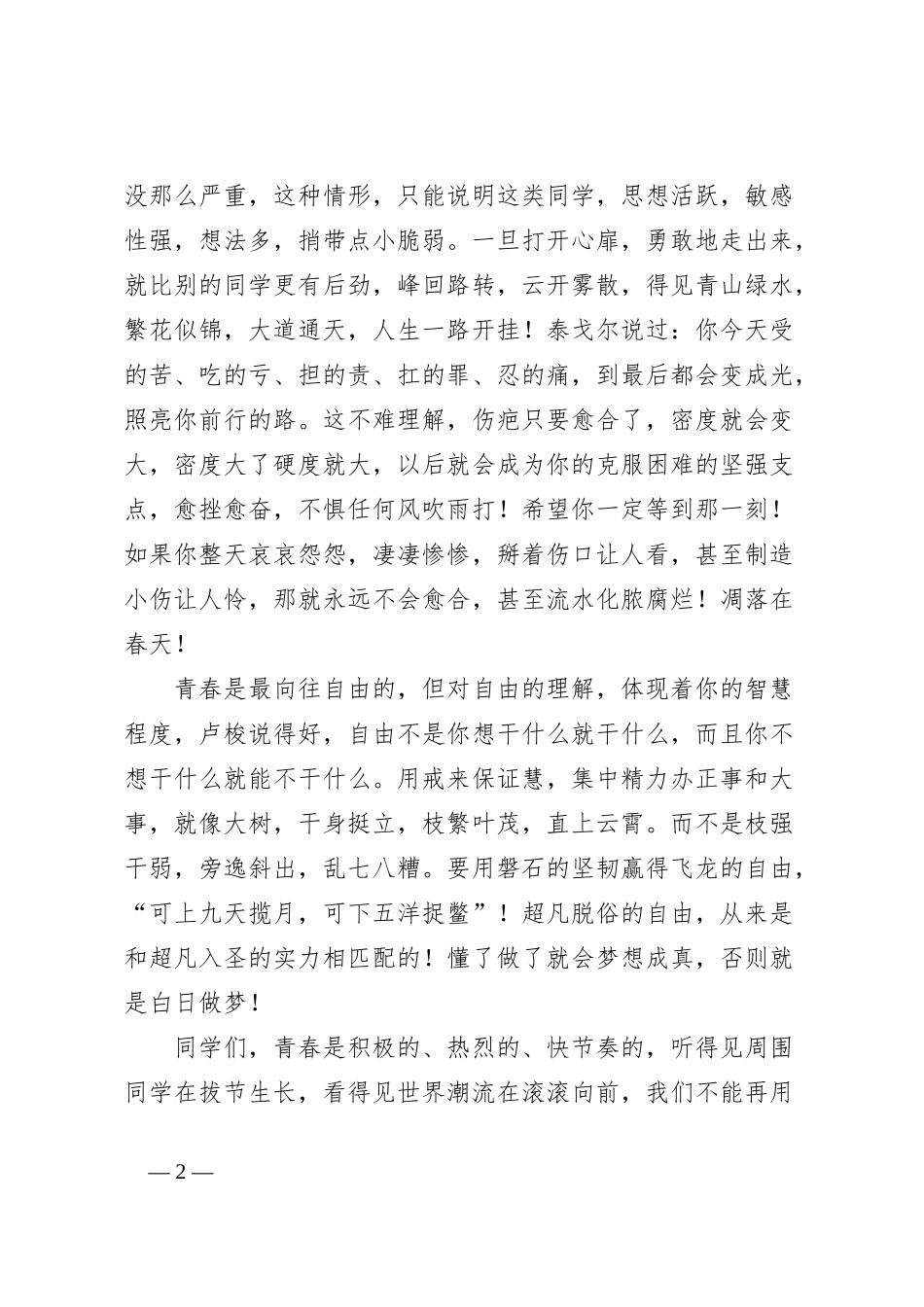 党委书记在某中学纪念五四运动105周年暨“五四”表彰汇演上的致辞_第2页