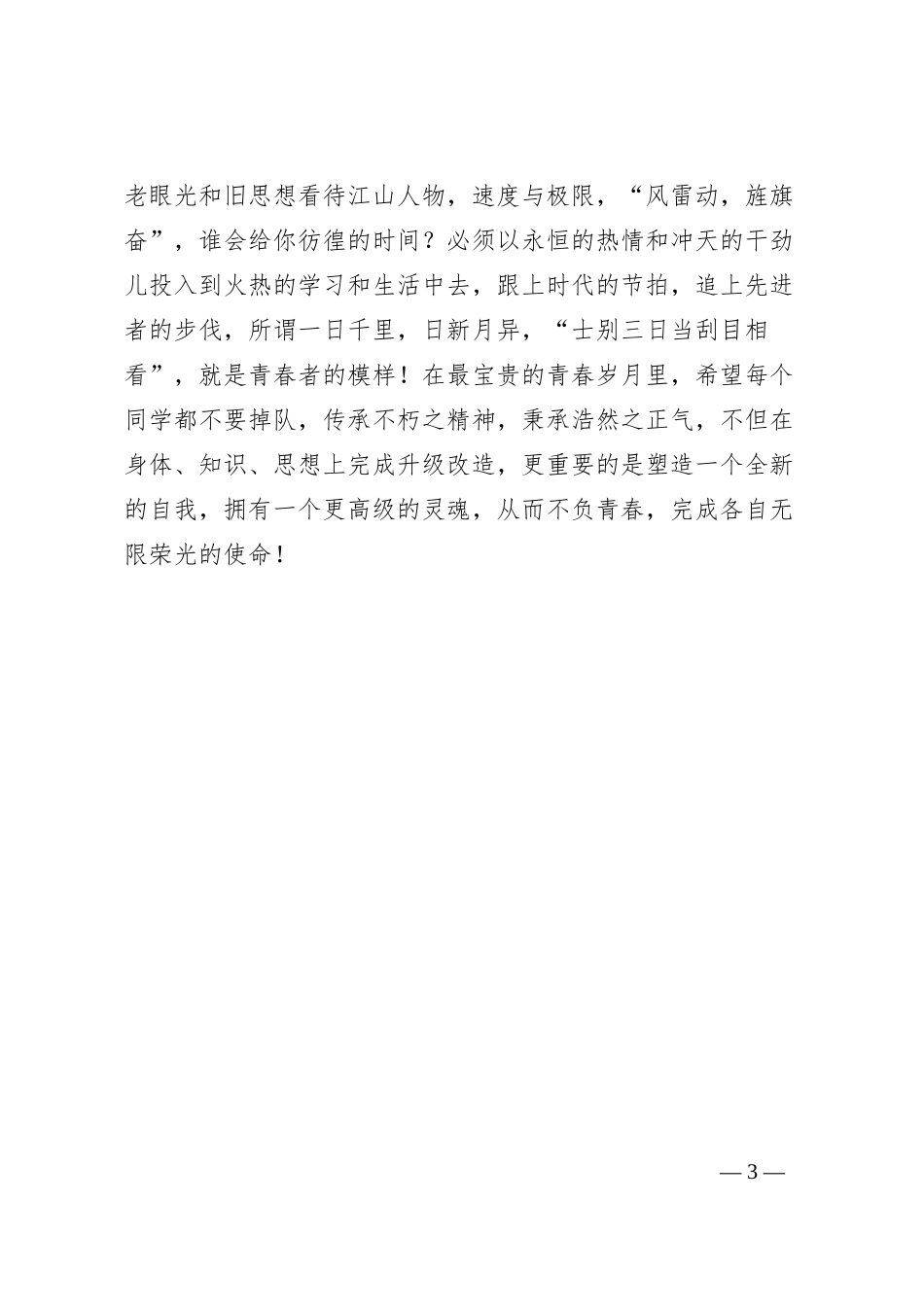 党委书记在某中学纪念五四运动105周年暨“五四”表彰汇演上的致辞_第3页