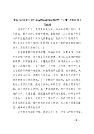 党委书记在某中学纪念五四运动105周年暨“五四”表彰汇演上的致辞