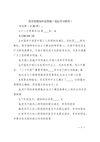 党章党规知识竞赛题（党纪学习教育）