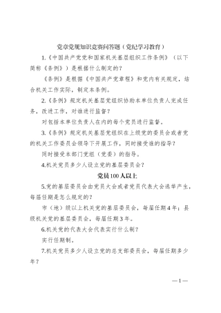 党章党规知识竞赛问答题（党纪学习教育）