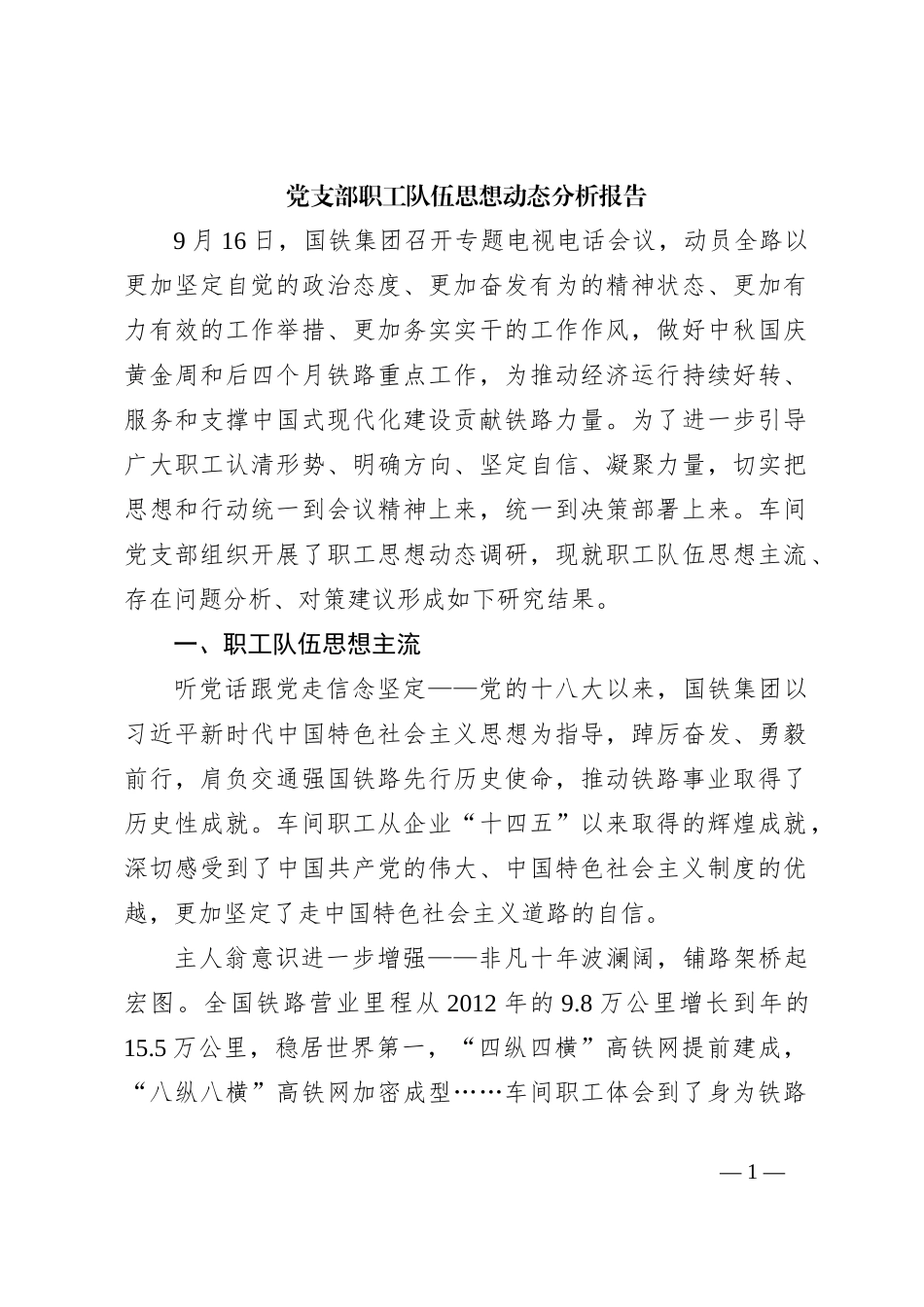 党支部职工队伍思想动态分析报告_第1页