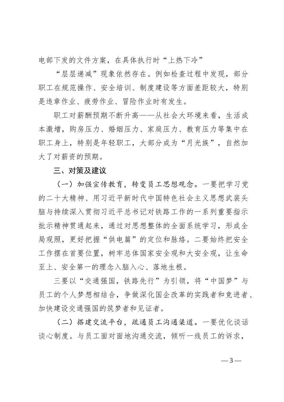 党支部职工队伍思想动态分析报告_第3页