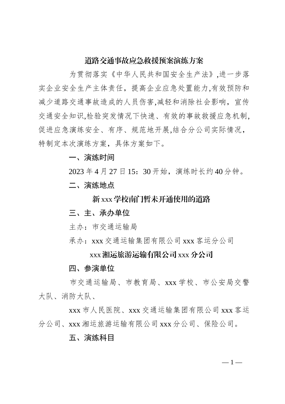 道路交通事故应急救援预案演练方案_第1页