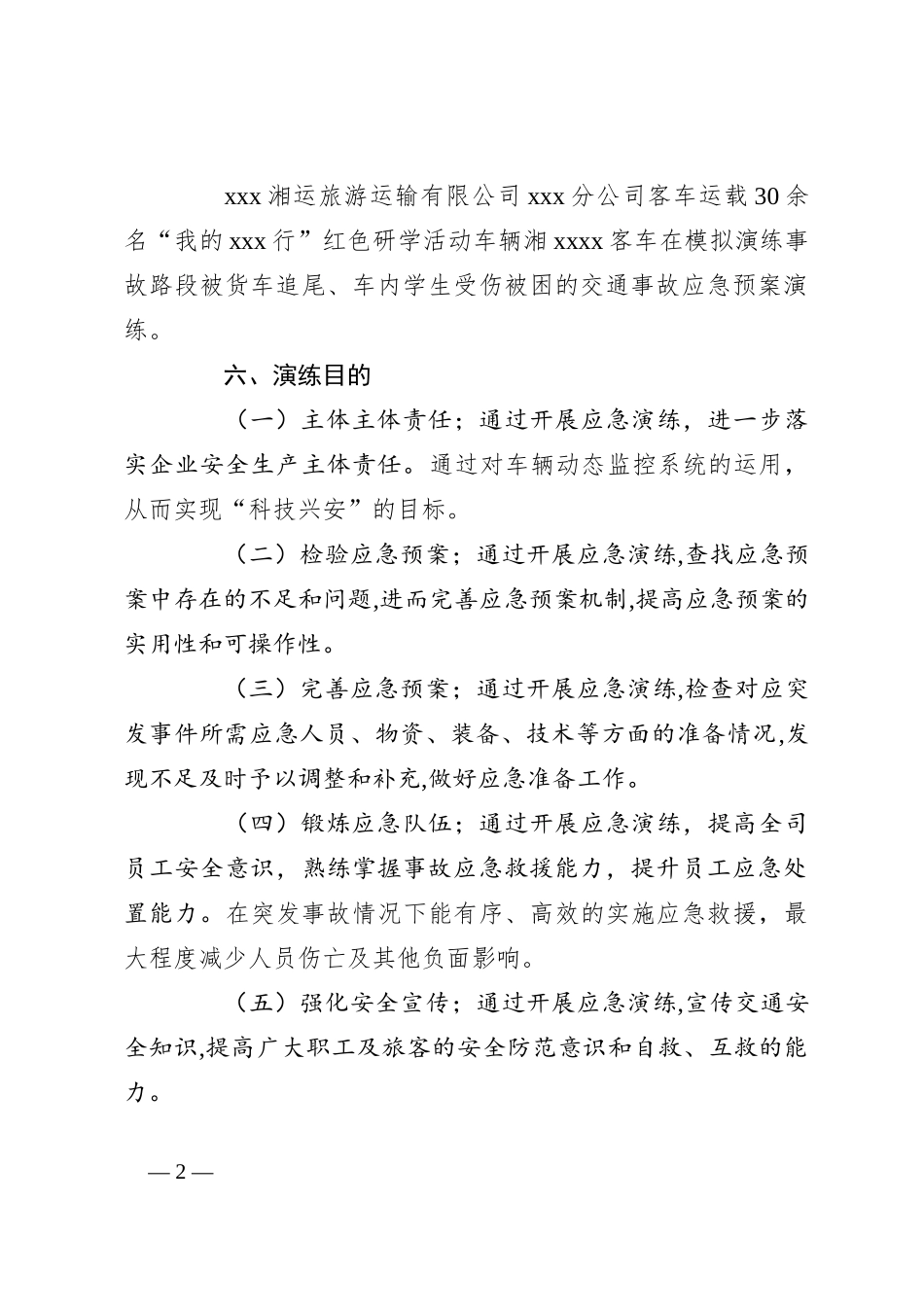 道路交通事故应急救援预案演练方案_第2页