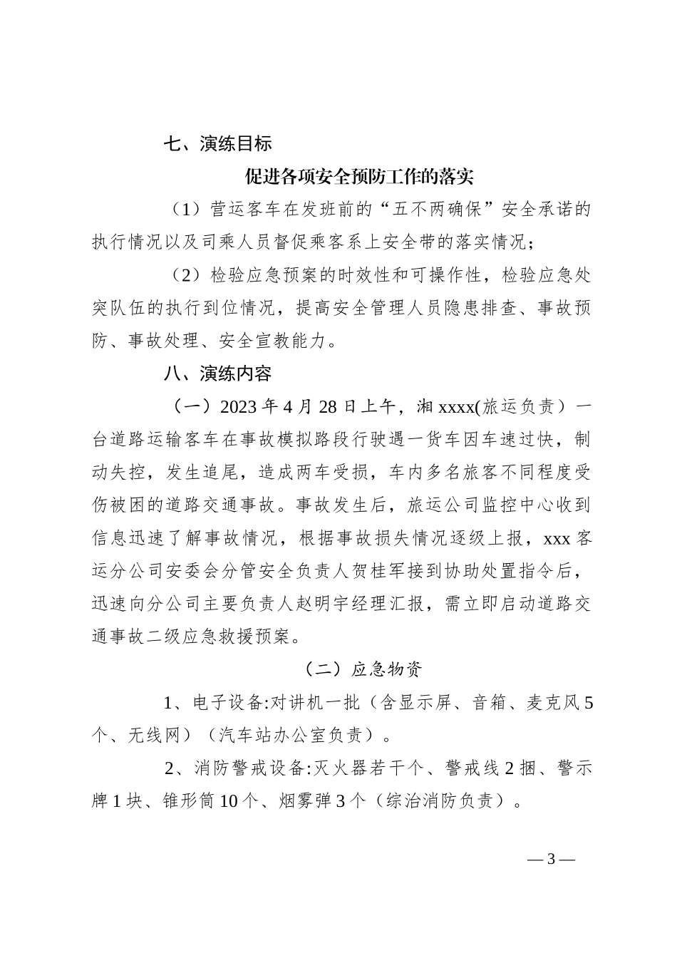 道路交通事故应急救援预案演练方案_第3页