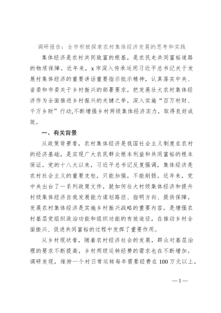 调研报告：全市积极探索农村集体经济发展的思考和实践