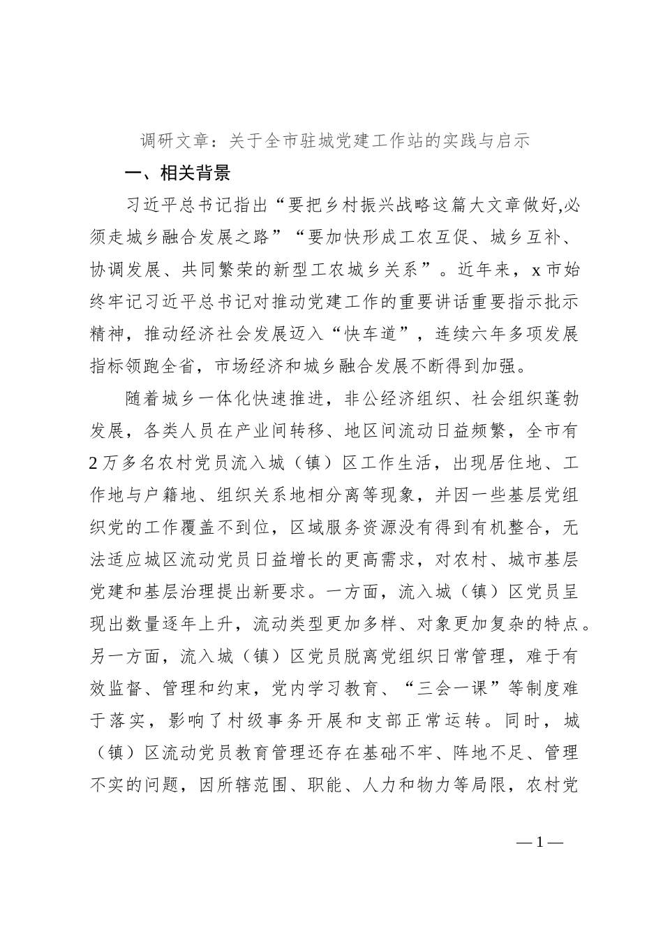 调研文章：关于全市驻城党建工作站的实践与启示_第1页