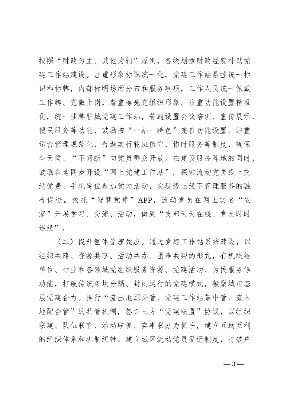 调研文章：关于全市驻城党建工作站的实践与启示_第3页