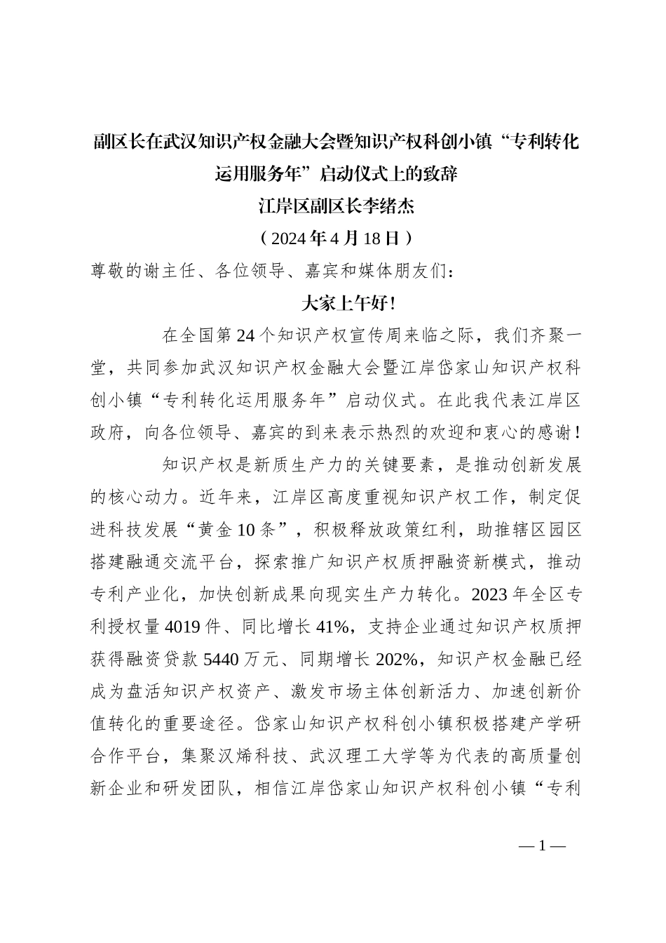 副区长在武汉知识产权金融大会暨知识产权科创小镇“专利转化运用服务年”启动仪式上的致辞_第1页