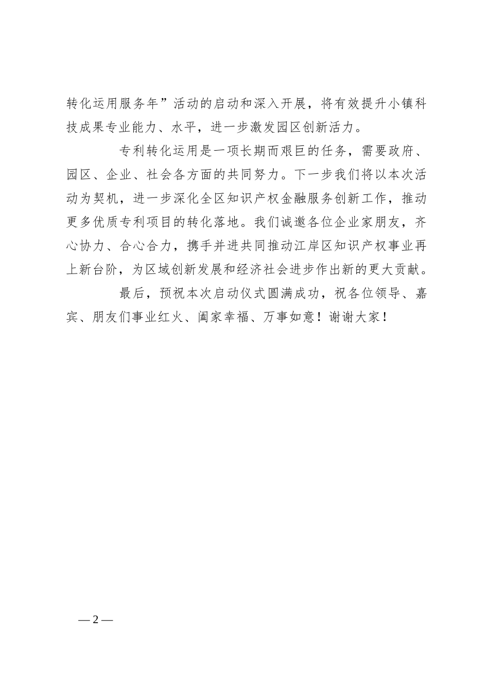 副区长在武汉知识产权金融大会暨知识产权科创小镇“专利转化运用服务年”启动仪式上的致辞_第2页