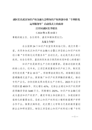 副区长在武汉知识产权金融大会暨知识产权科创小镇“专利转化运用服务年”启动仪式上的致辞
