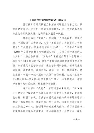 干部教育培训经验交流会上的发言