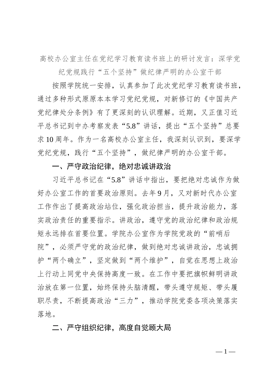 高校办公室主任在党纪学习教育读书班上的研讨发言：深学党纪党规践行“五个坚持”做纪律严明的办公室干部_第1页