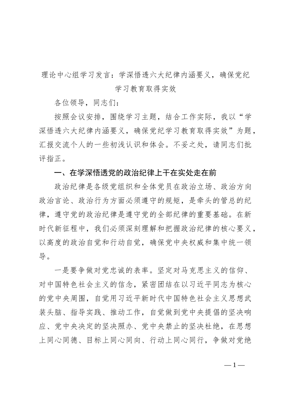 理论中心组学习发言：学深悟透六大纪律内涵要义，确保党纪学习教育取得实效_第1页