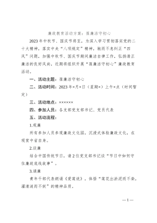 廉政教育活动方案：葆廉洁守初心