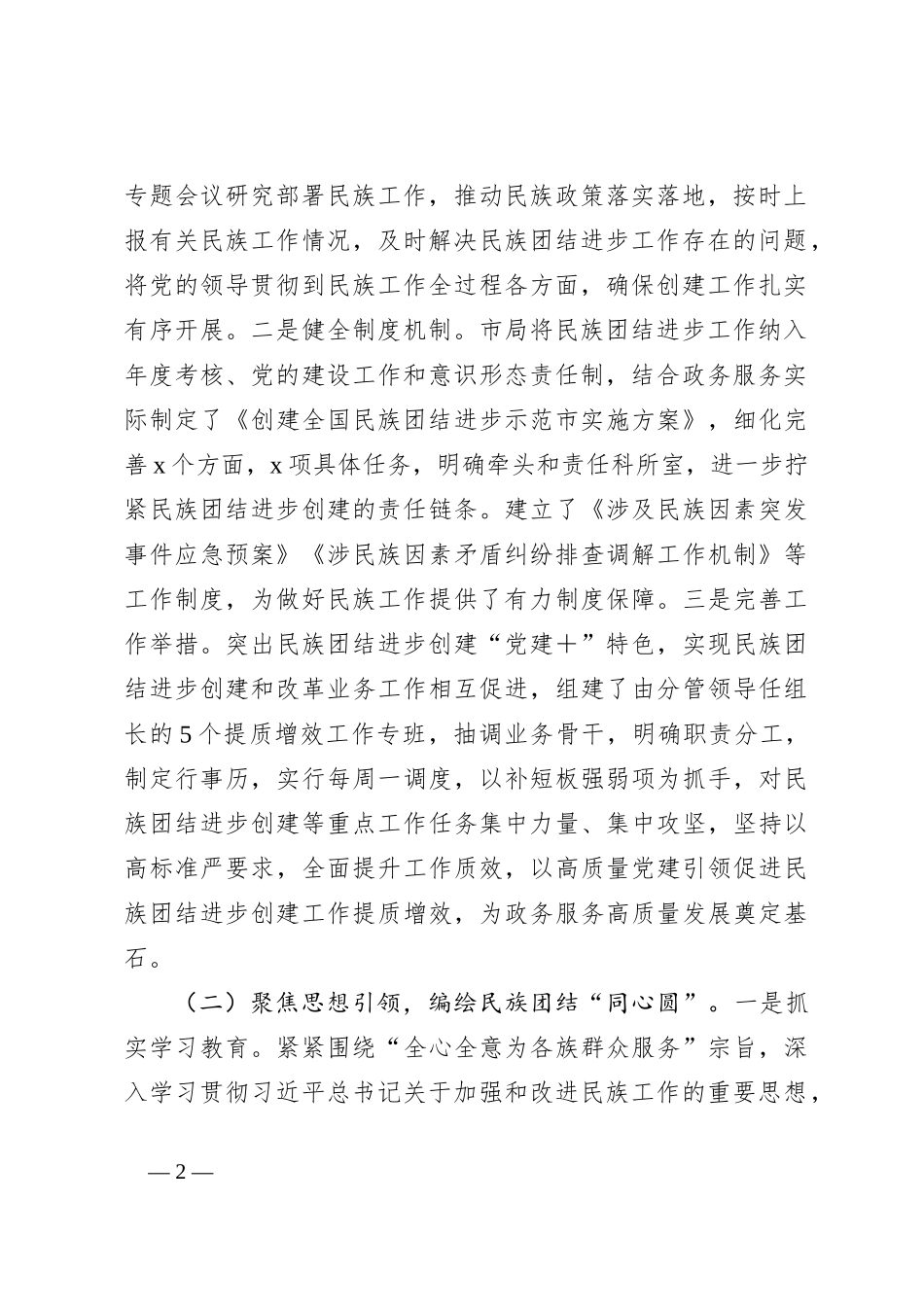 民族团结进步创建工作情况汇报_第2页