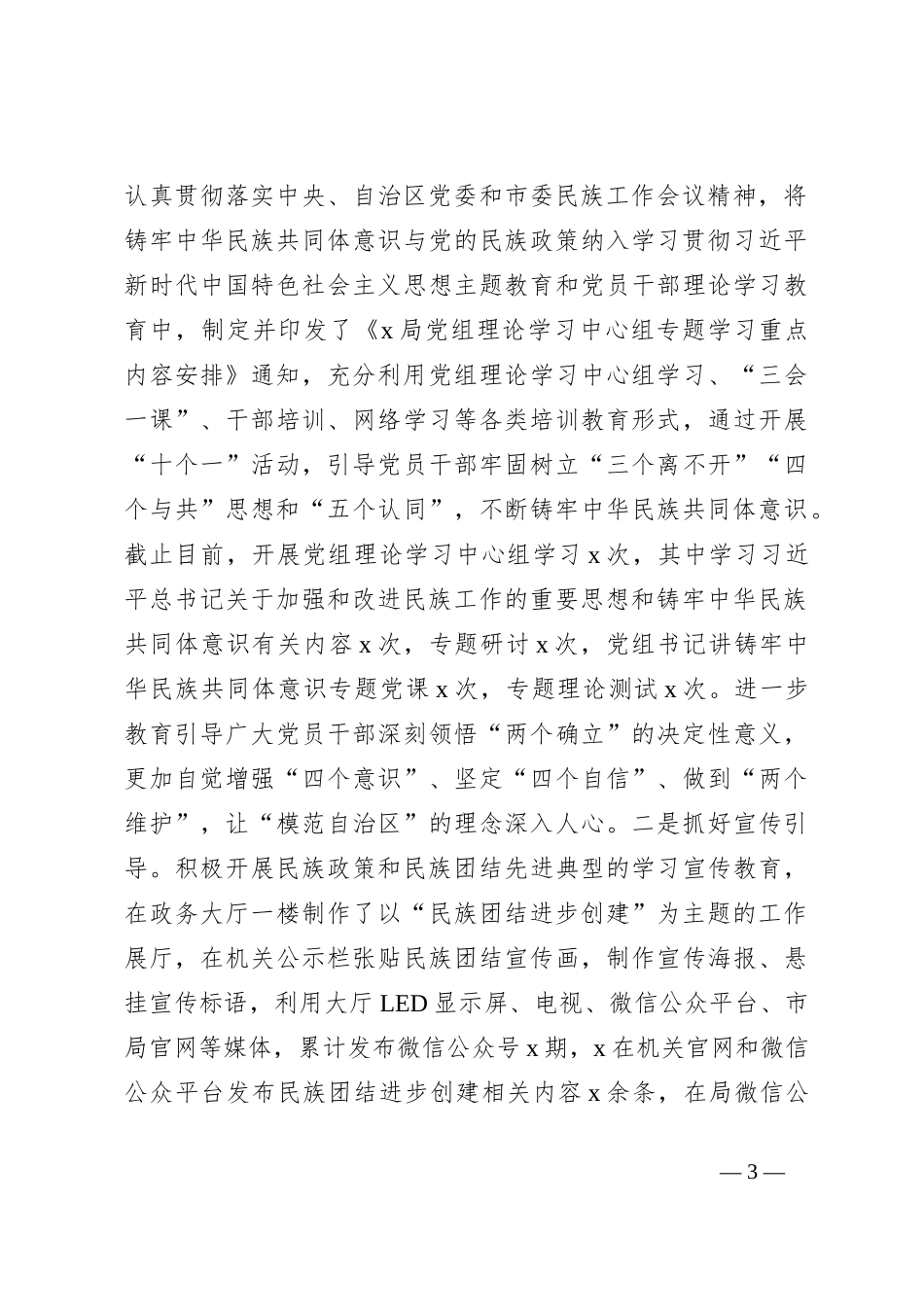 民族团结进步创建工作情况汇报_第3页