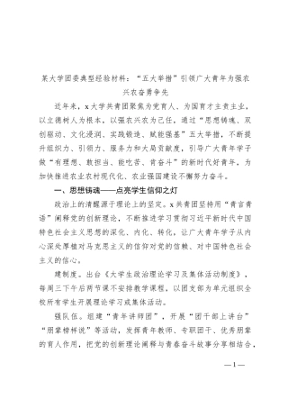 某大学团委典型经验材料：“五大举措”引领广大青年为强农兴农奋勇争先