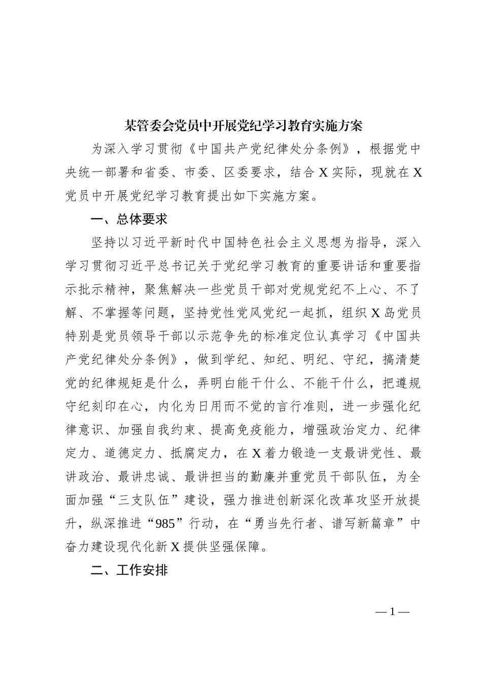某管委会党员中开展党纪学习教育实施方案_第1页