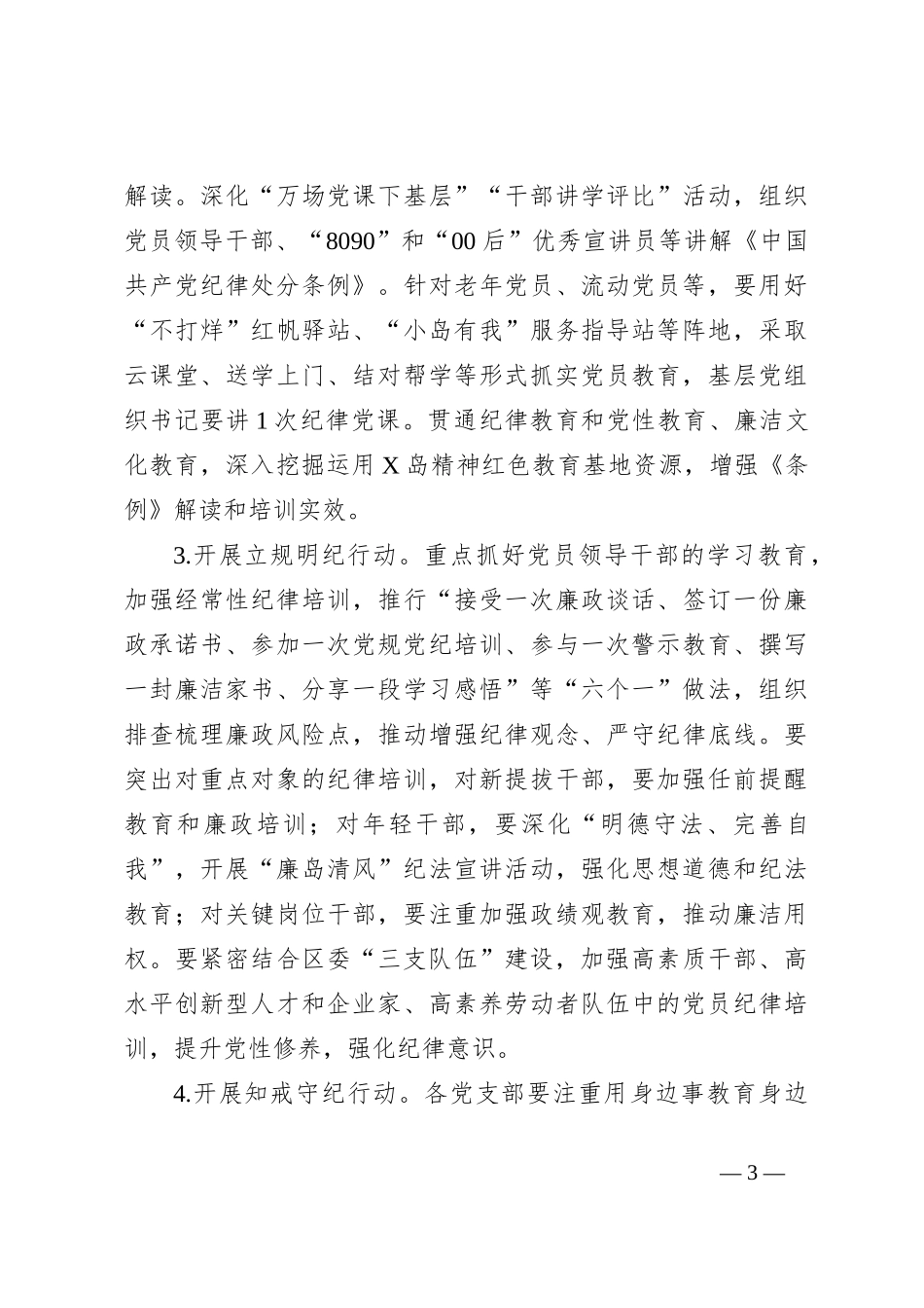 某管委会党员中开展党纪学习教育实施方案_第3页