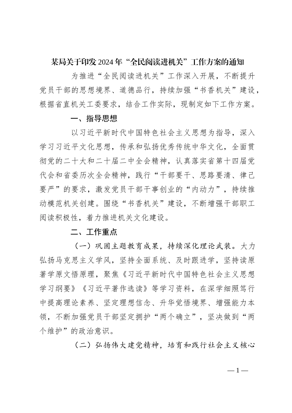 某局关于印发2024年“全民阅读进机关”工作方案的通知_第1页