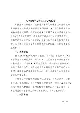某市党纪学习教育开展情况汇报
