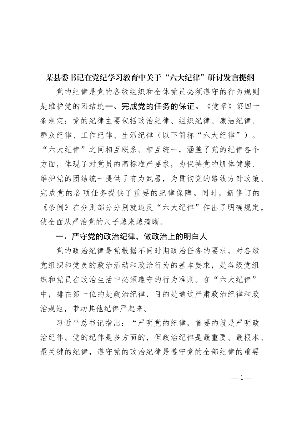 某县委书记在党纪学习教育中关于“六大纪律”研讨发言提纲_第1页