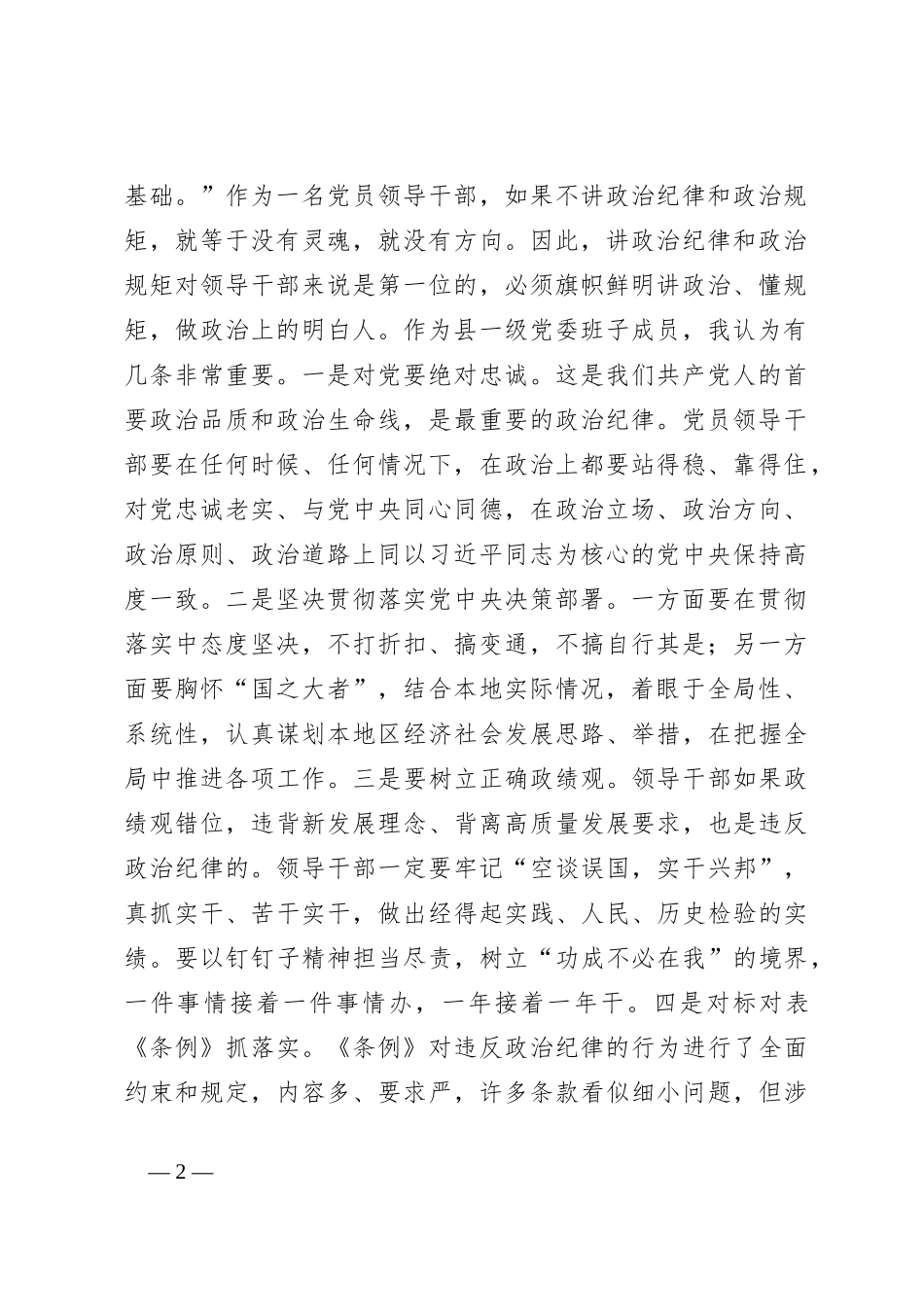 某县委书记在党纪学习教育中关于“六大纪律”研讨发言提纲_第2页
