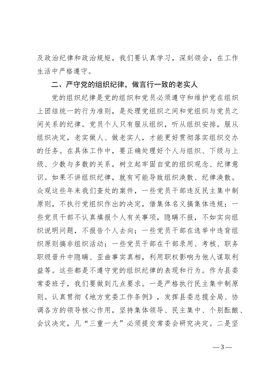 某县委书记在党纪学习教育中关于“六大纪律”研讨发言提纲_第3页