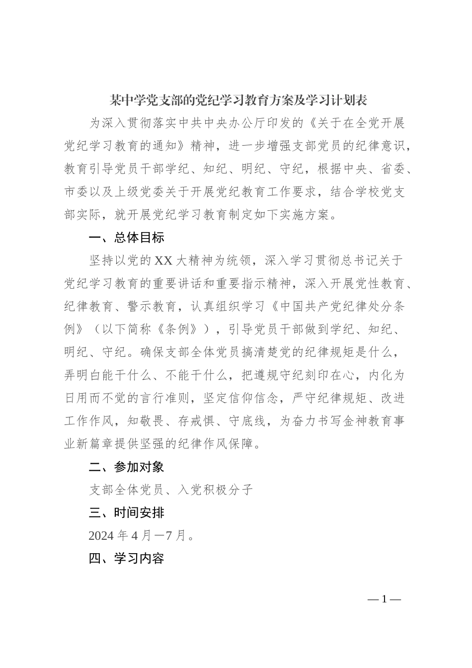 某中学党支部的党纪学习教育方案及学习计划表_第1页