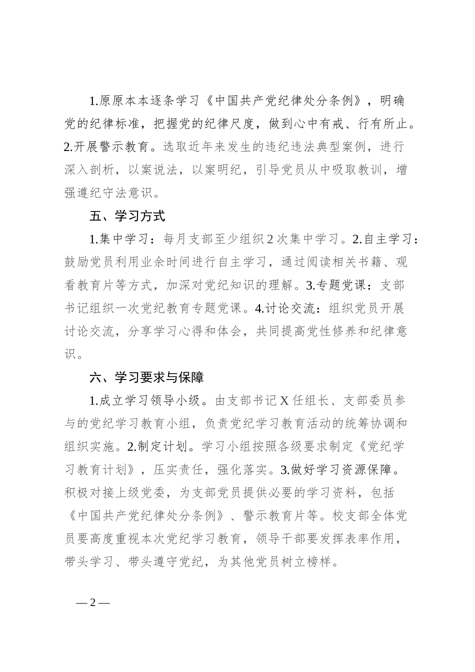 某中学党支部的党纪学习教育方案及学习计划表_第2页