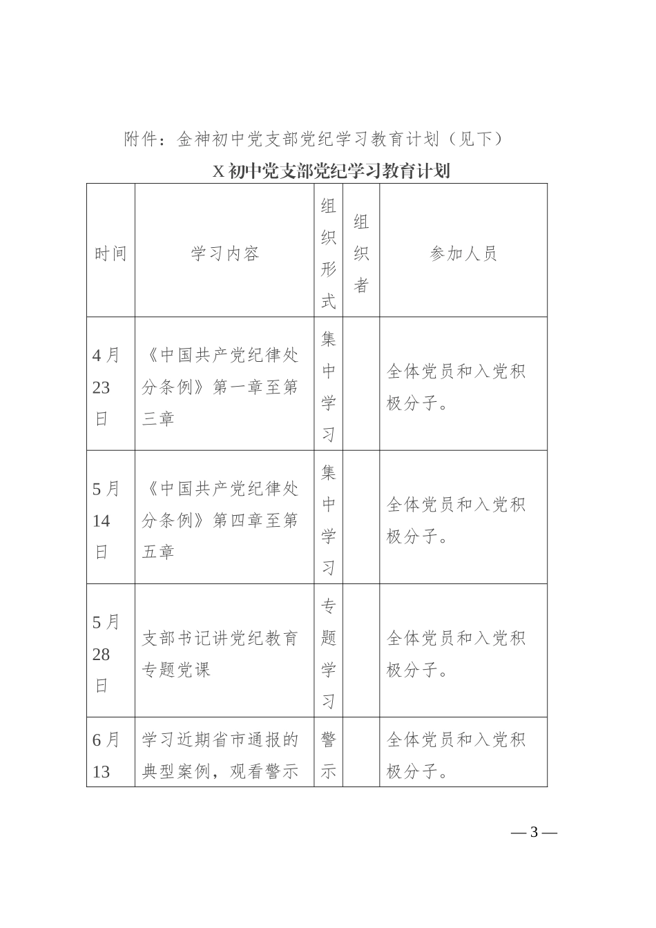某中学党支部的党纪学习教育方案及学习计划表_第3页