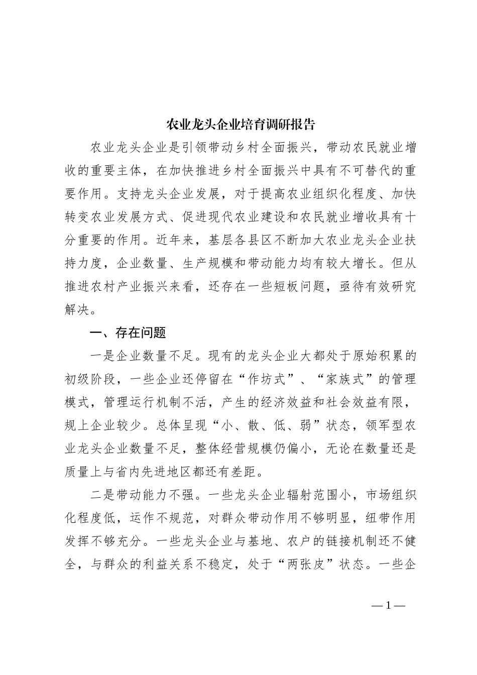 农业龙头企业培育调研报告_第1页