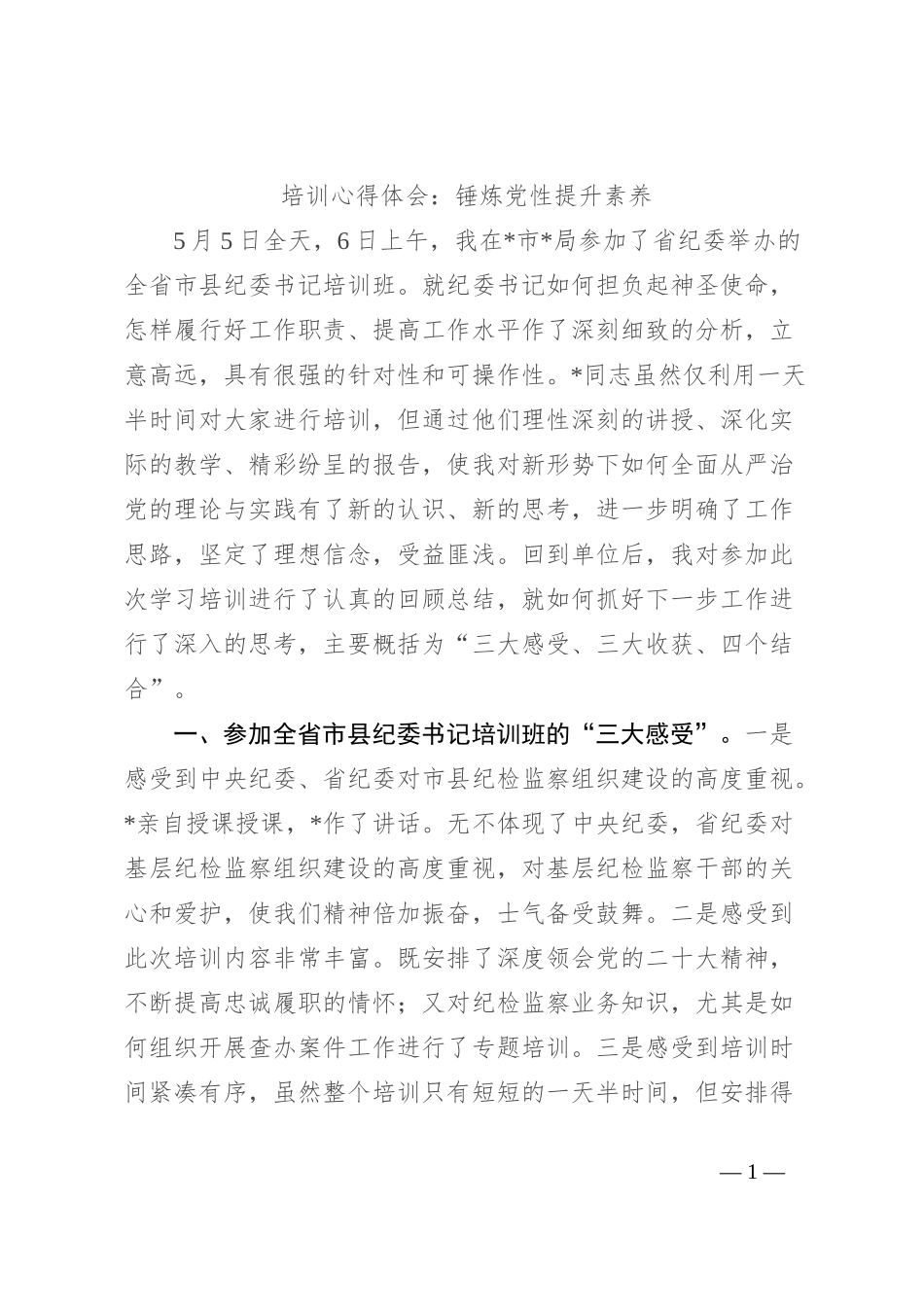 培训心得体会：锤炼党性 提升素养_第1页