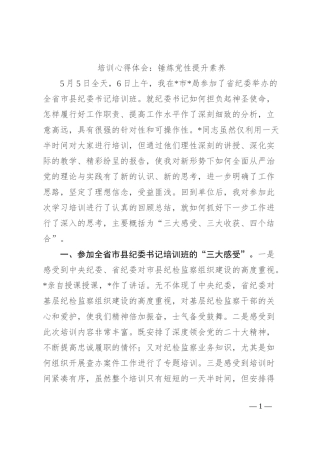 培训心得体会：锤炼党性 提升素养