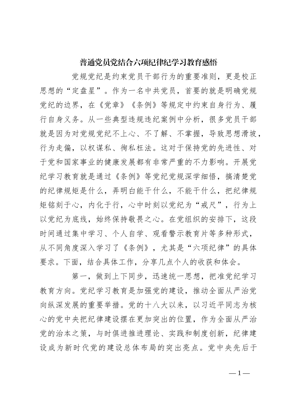 普通党员党结合六项纪律纪学习教育感悟_第1页