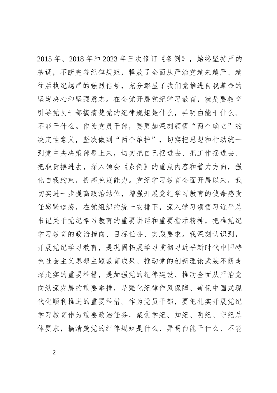 普通党员党结合六项纪律纪学习教育感悟_第2页