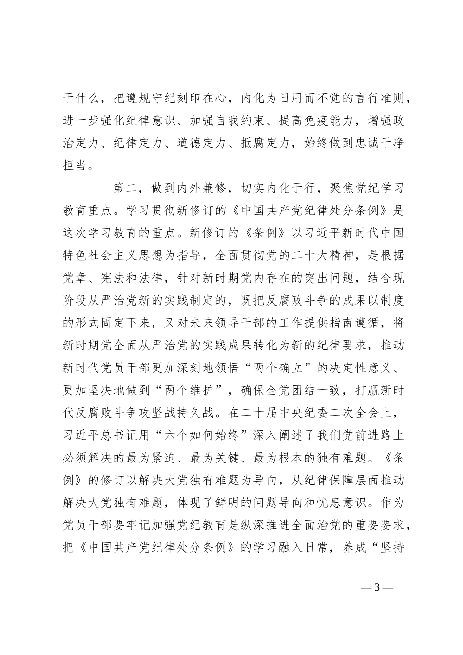 普通党员党结合六项纪律纪学习教育感悟_第3页