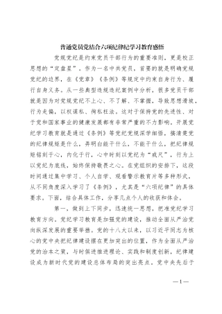 普通党员党结合六项纪律纪学习教育感悟