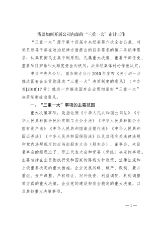 浅谈如何开展公司内部的“三重一大”审计工作
