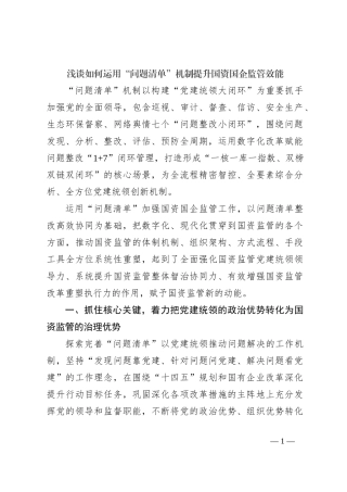 浅谈如何运用“问题清单”机制提升国资国企监管效能