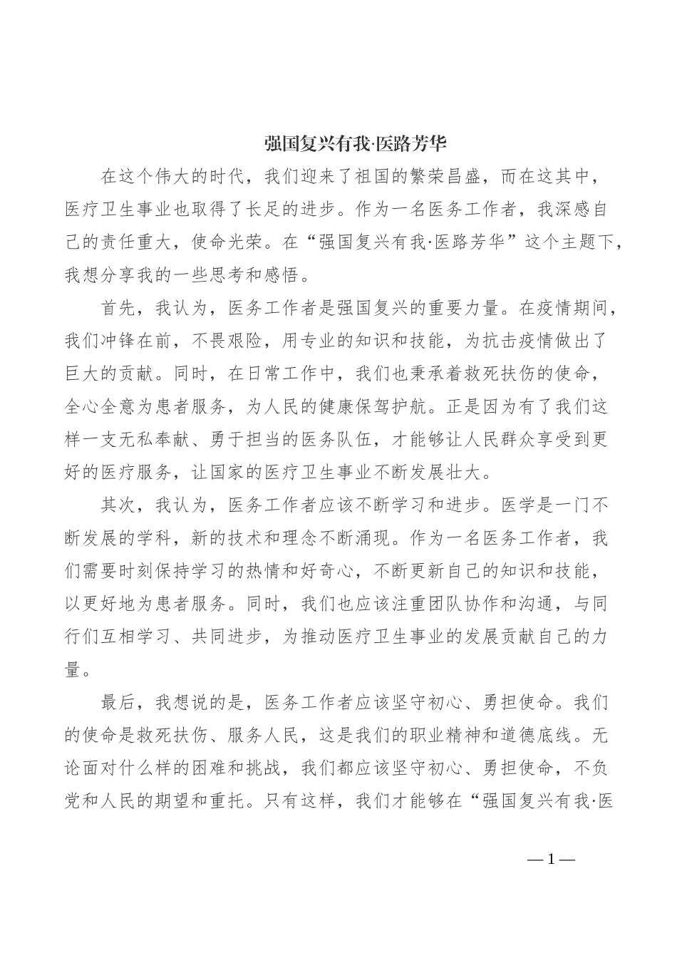 强国复兴有我·医路芳华_第1页